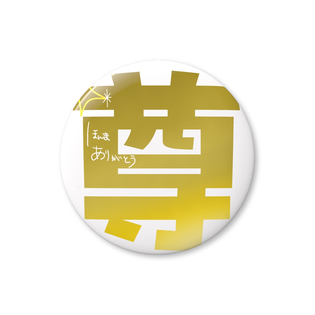 大星えと【缶バッジ】_尊