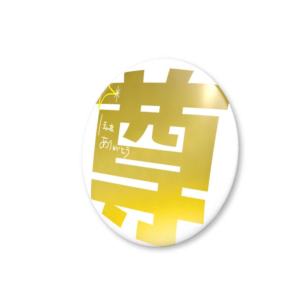 大星えと【缶バッジ】_尊