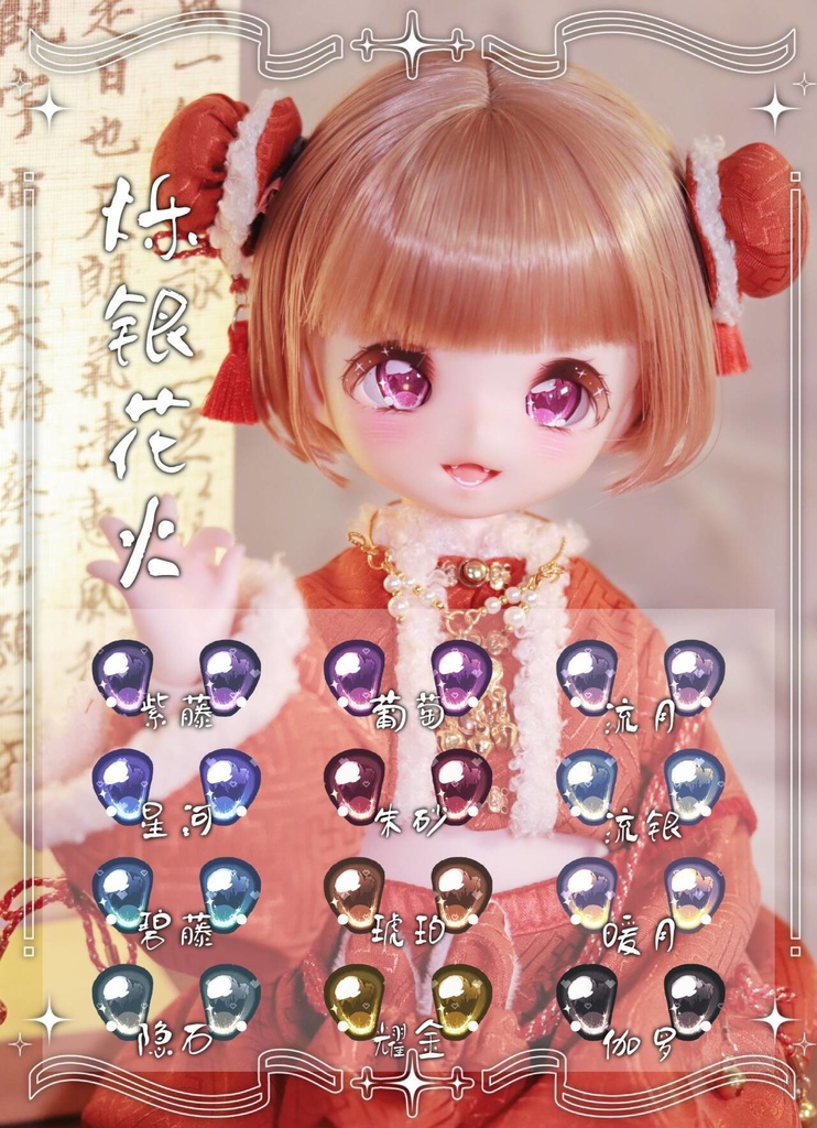 【20mm・A品】烁銀花火 ドールアイ レジンアイ