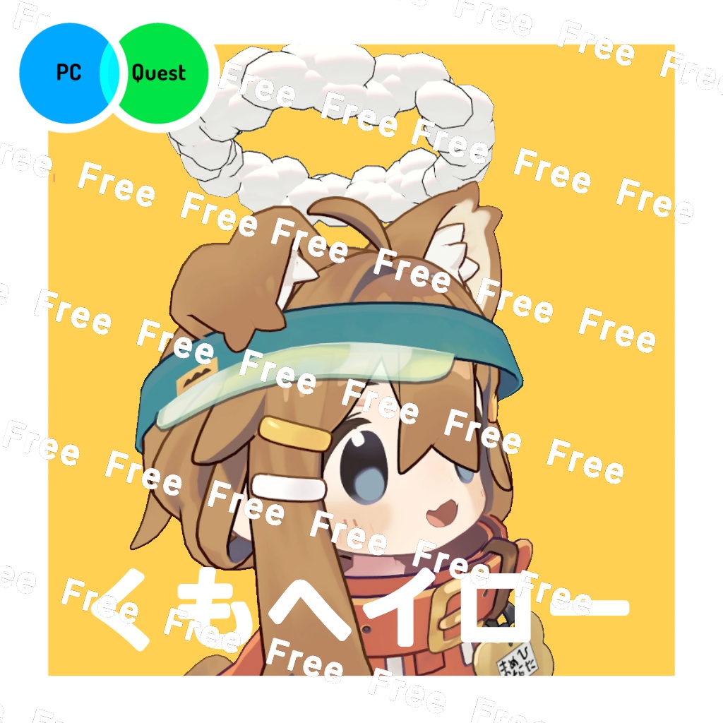 くもヘイロー☁　無料！