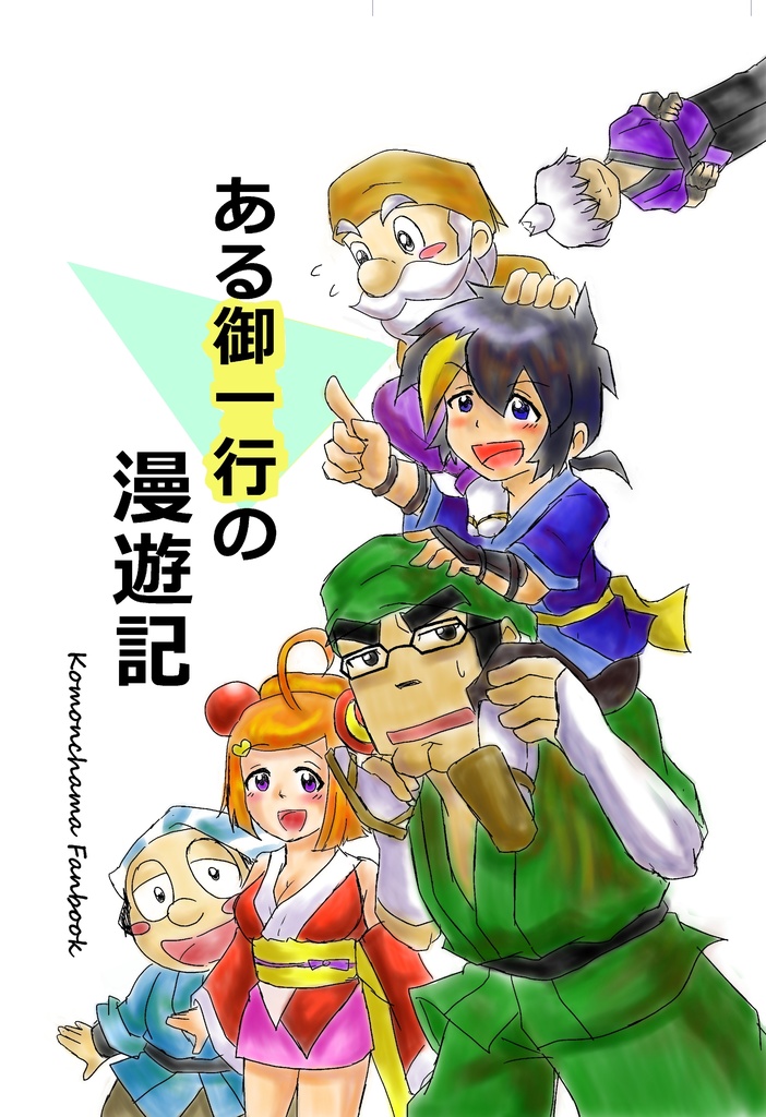 ある御一行の漫遊記