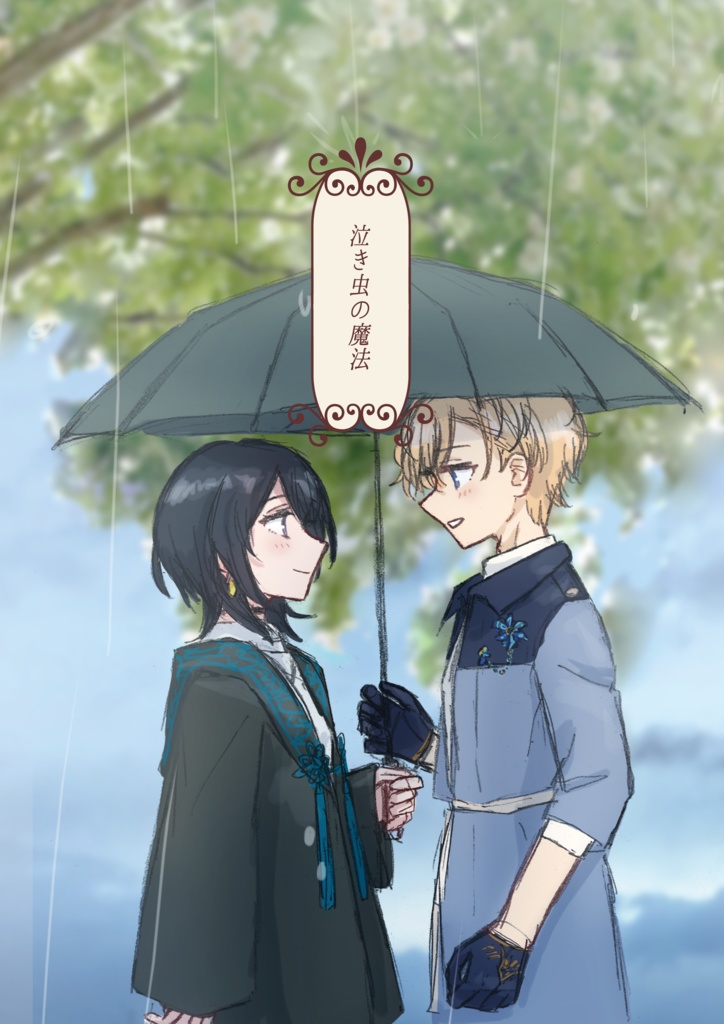 mhyk夢「泣き虫の魔法」