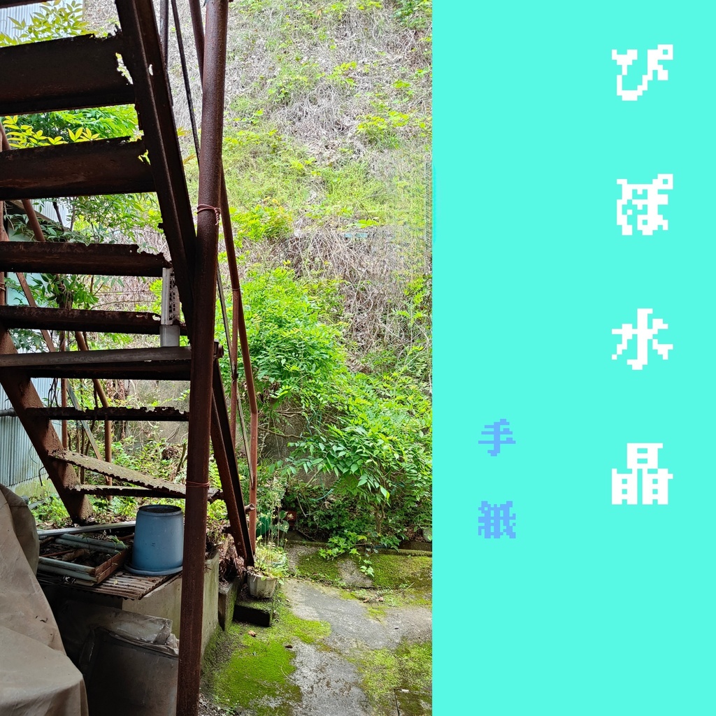 手紙