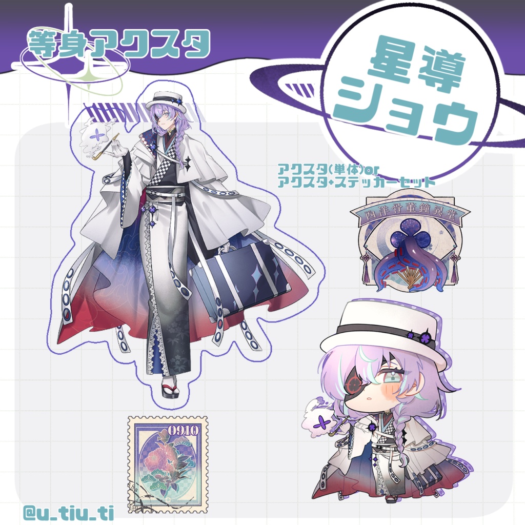 【星導ショウ】等身アクスタ、ステッカーセット
