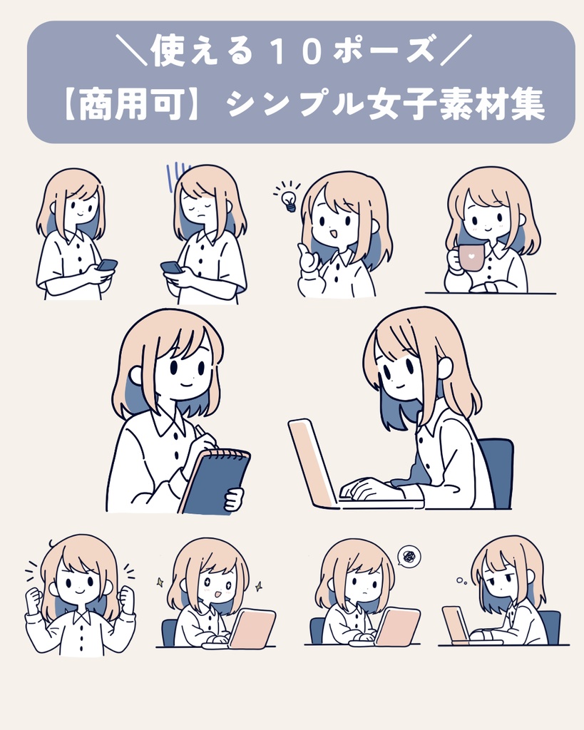 【商用OK】副業ママのためのシンプル女子素材10点セット