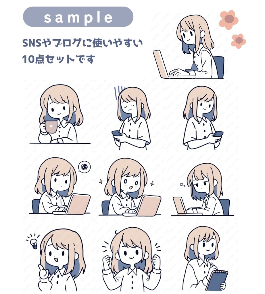 【商用OK】副業ママのためのシンプル女子素材10点セット