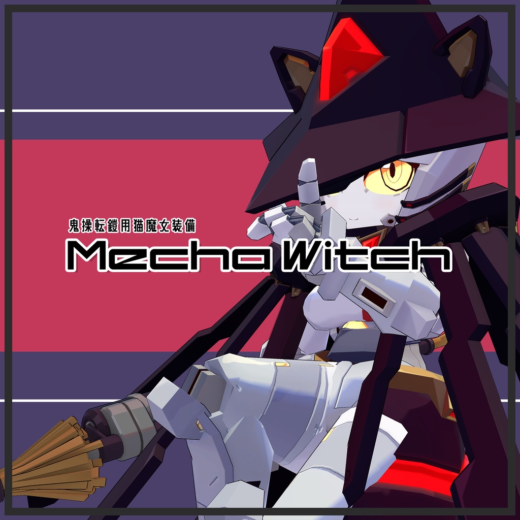 鬼操転鎧用猫魔女アーマー「Mechawitch」
