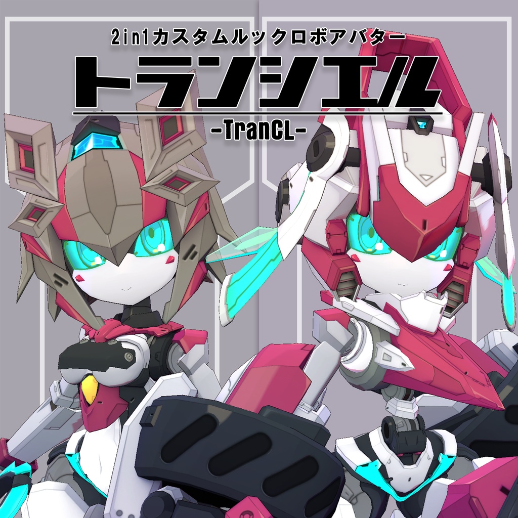 TranCL(トランシエル)　2in1ルックカスタムロボアバター　【オリジナル3Dモデル】