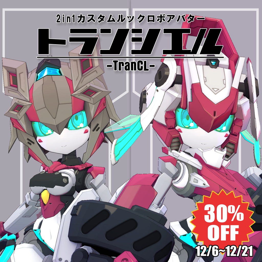 TranCL(トランシエル) 2in1ルックカスタムロボアバター 【オリジナル3Dモデル】