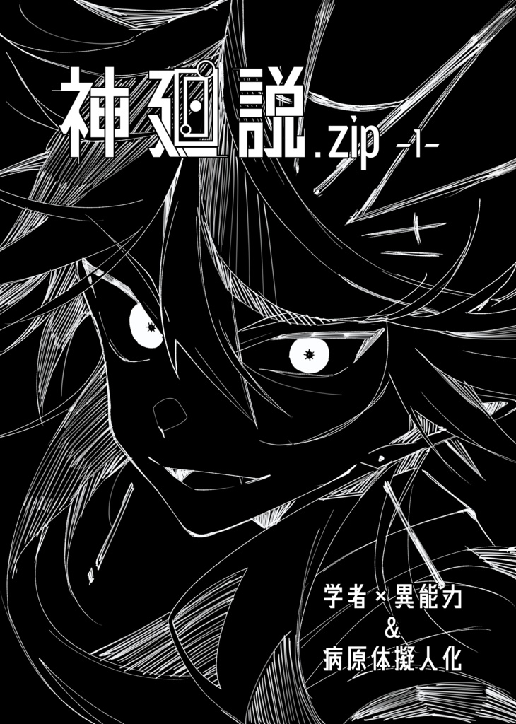神廻説.zip -1-