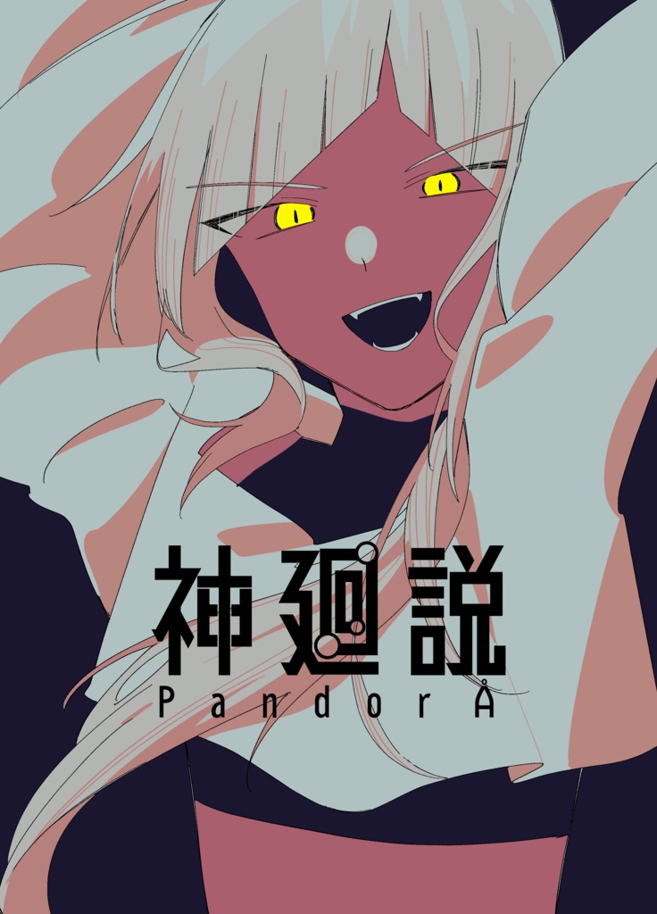 神廻説_PandorÅ