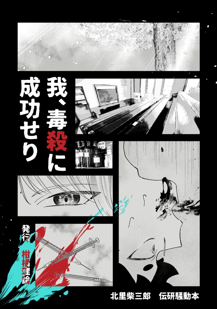 【通常版】我、毒殺に成功せり