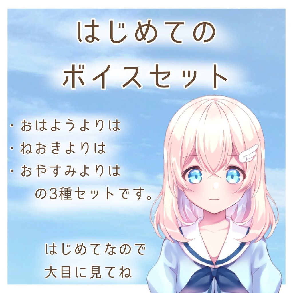 はじめてのボイスセット(三種)