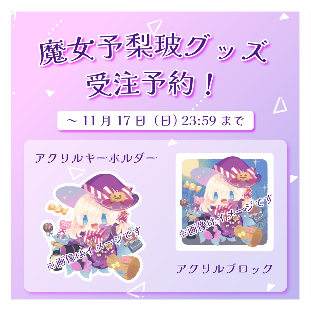 【ハロウィン】魔女予梨玻グッズ