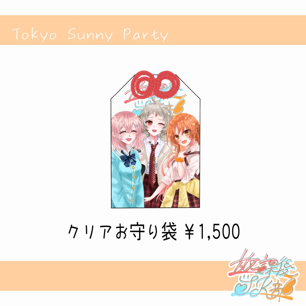 【ポーチ以外(送料安い)】東京サニーパーティー