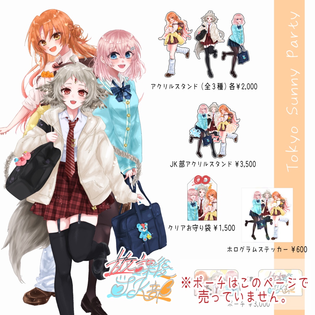 【ポーチ以外（送料安い）】東京サニーパーティー