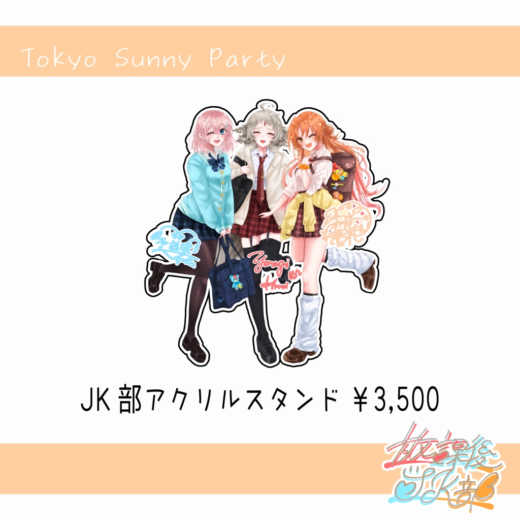 【グッズ完全コンプリート版(送料高め)】東京サニーパーティー