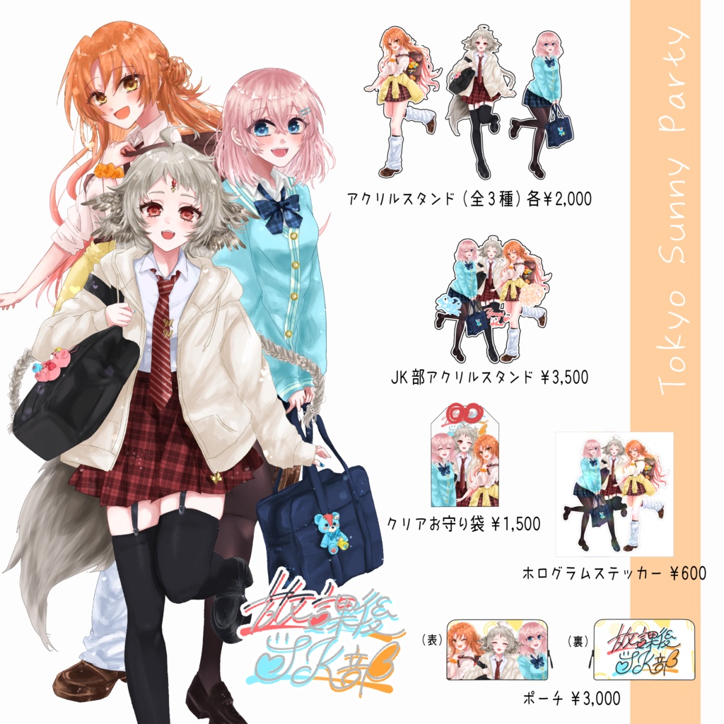 【グッズ完全コンプリート版(送料高め)】東京サニーパーティー