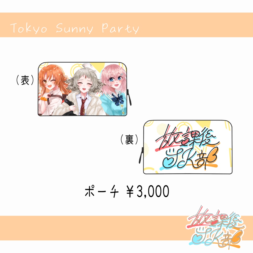 【グッズ完全コンプリート版(送料高め)】東京サニーパーティー