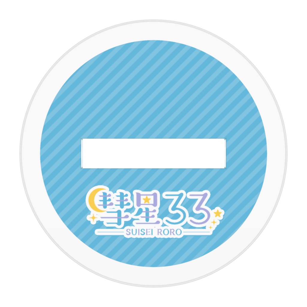 流れ星☆アクリルフィギュア