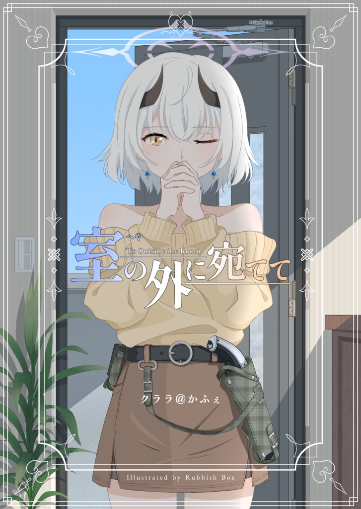 室の外に宛てて