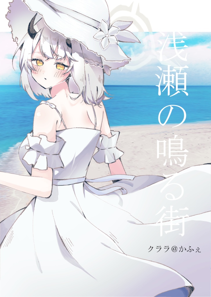浅瀬の鳴る街