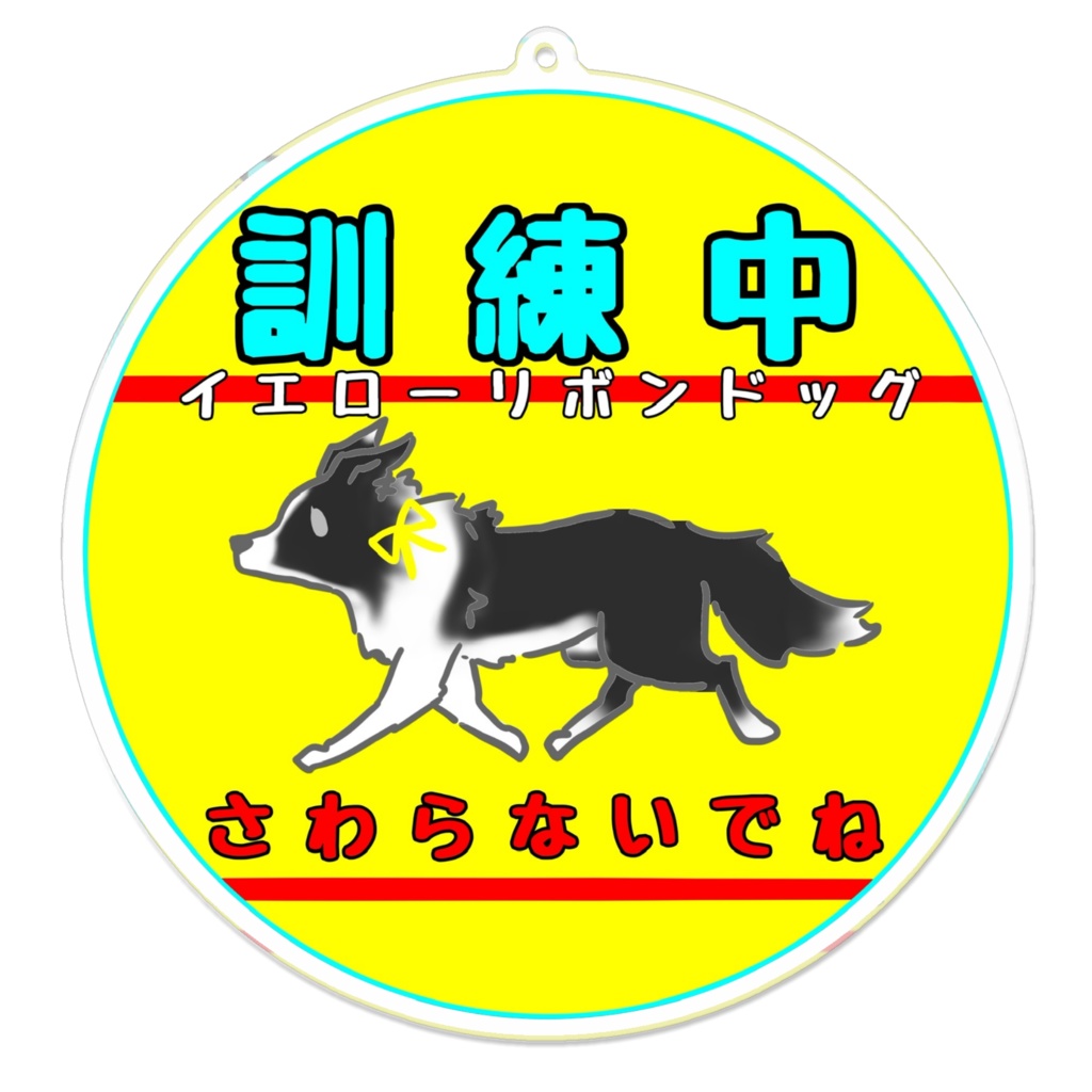 【イエロードッグプロジェクト】お知らせ(31種類)【イエローリボンドッグ】【ブルーリボンドッグ】【接触マナー】アクリルキーホルダー