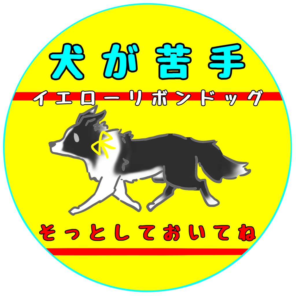 【イエロードッグプロジェクト】お知らせ(31種類)【イエローリボンドッグ】【ブルーリボンドッグ】【接触マナー】アクリルキーホルダー