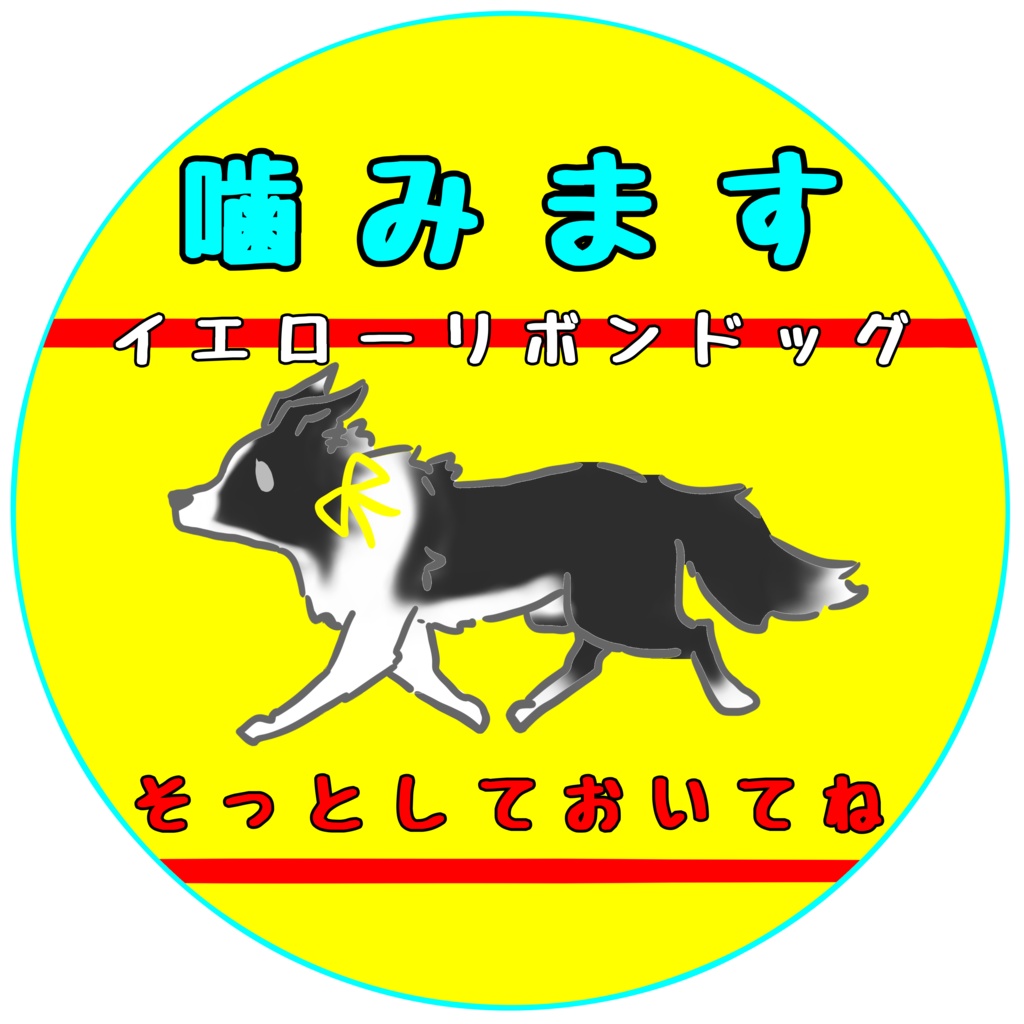 【イエロードッグプロジェクト】お知らせ(31種類)【イエローリボンドッグ】【ブルーリボンドッグ】【接触マナー】アクリルキーホルダー