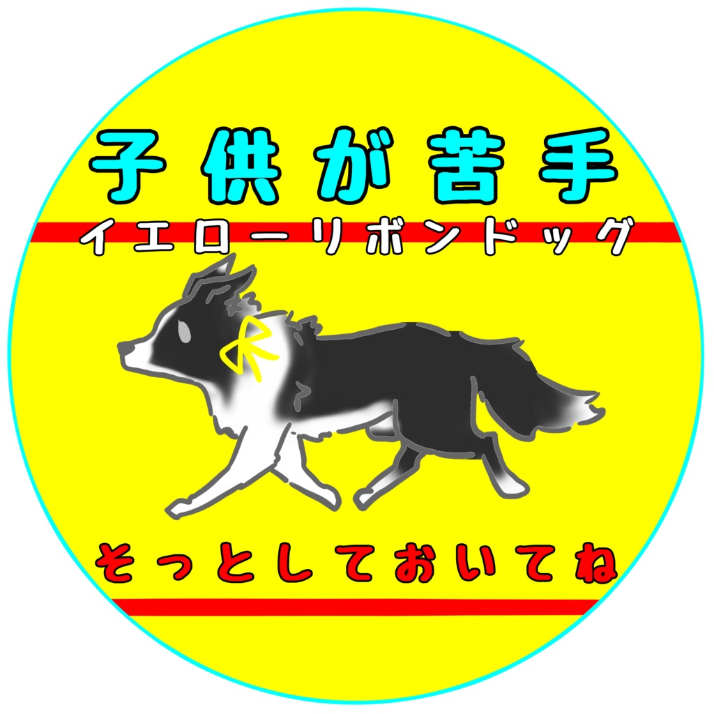 【イエロードッグプロジェクト】お知らせ(31種類)【イエローリボンドッグ】【ブルーリボンドッグ】【接触マナー】アクリルキーホルダー
