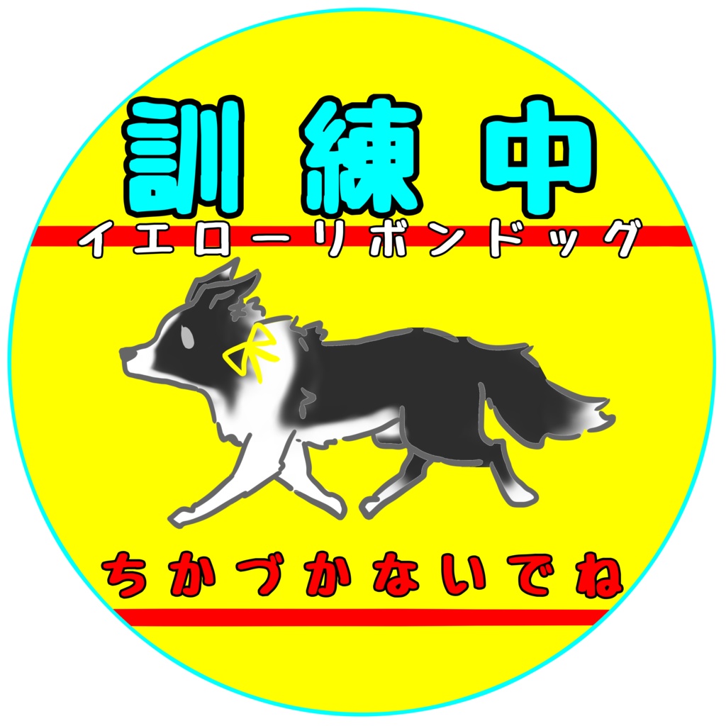 【イエロードッグプロジェクト】お知らせ(31種類)【イエローリボンドッグ】【ブルーリボンドッグ】【接触マナー】アクリルキーホルダー
