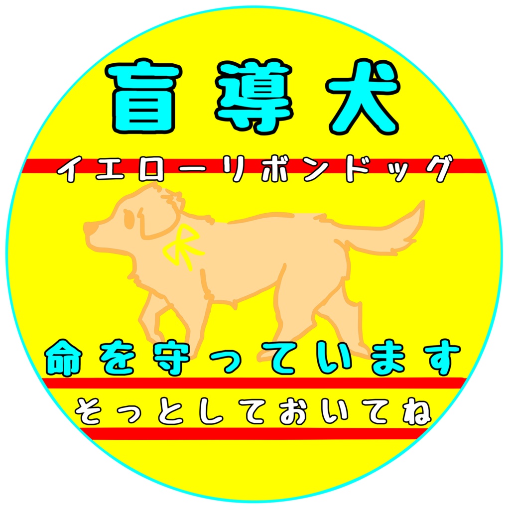 【イエロードッグプロジェクト】お知らせ(31種類)【イエローリボンドッグ】【ブルーリボンドッグ】【接触マナー】アクリルキーホルダー