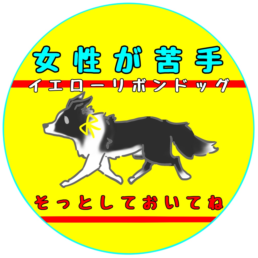 【イエロードッグプロジェクト】お知らせ(31種類)【イエローリボンドッグ】【ブルーリボンドッグ】【接触マナー】アクリルキーホルダー