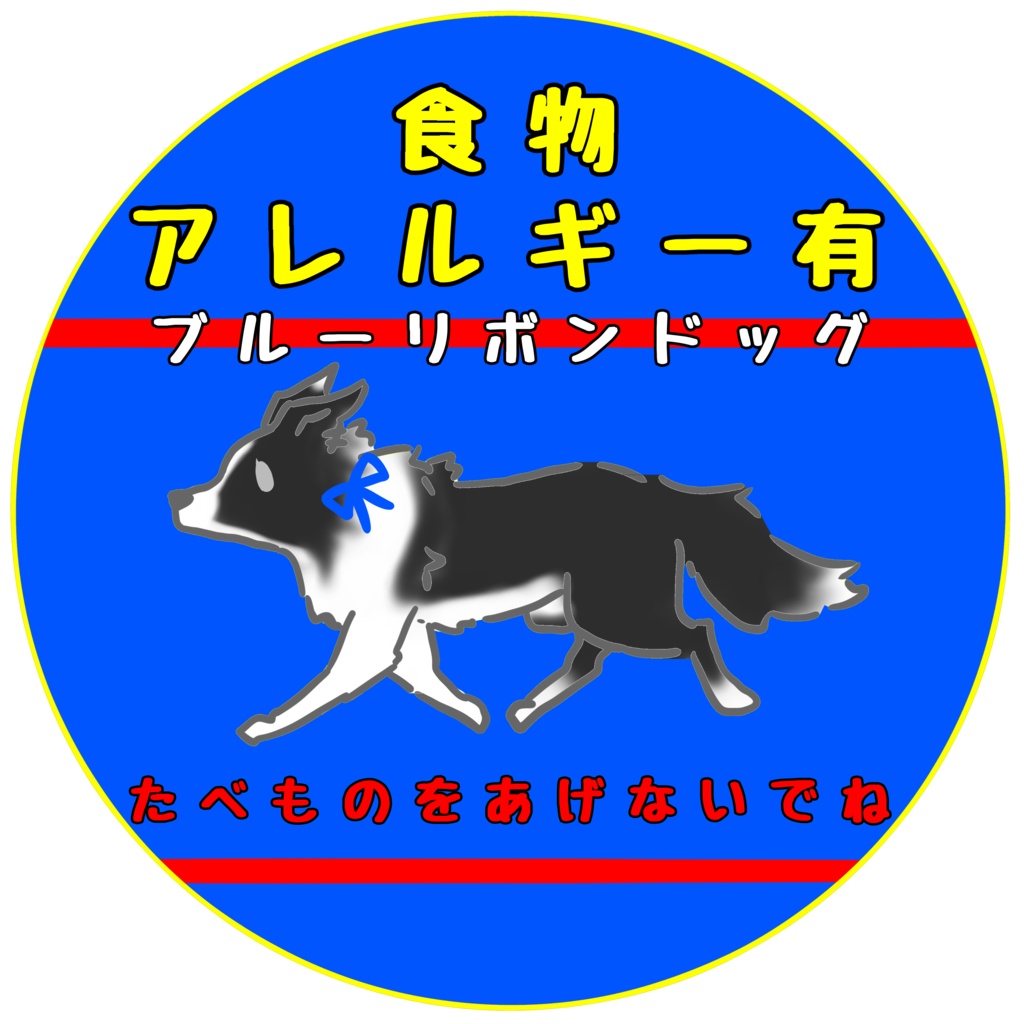 【イエロードッグプロジェクト】お知らせ(31種類)【イエローリボンドッグ】【ブルーリボンドッグ】【接触マナー】アクリルキーホルダー