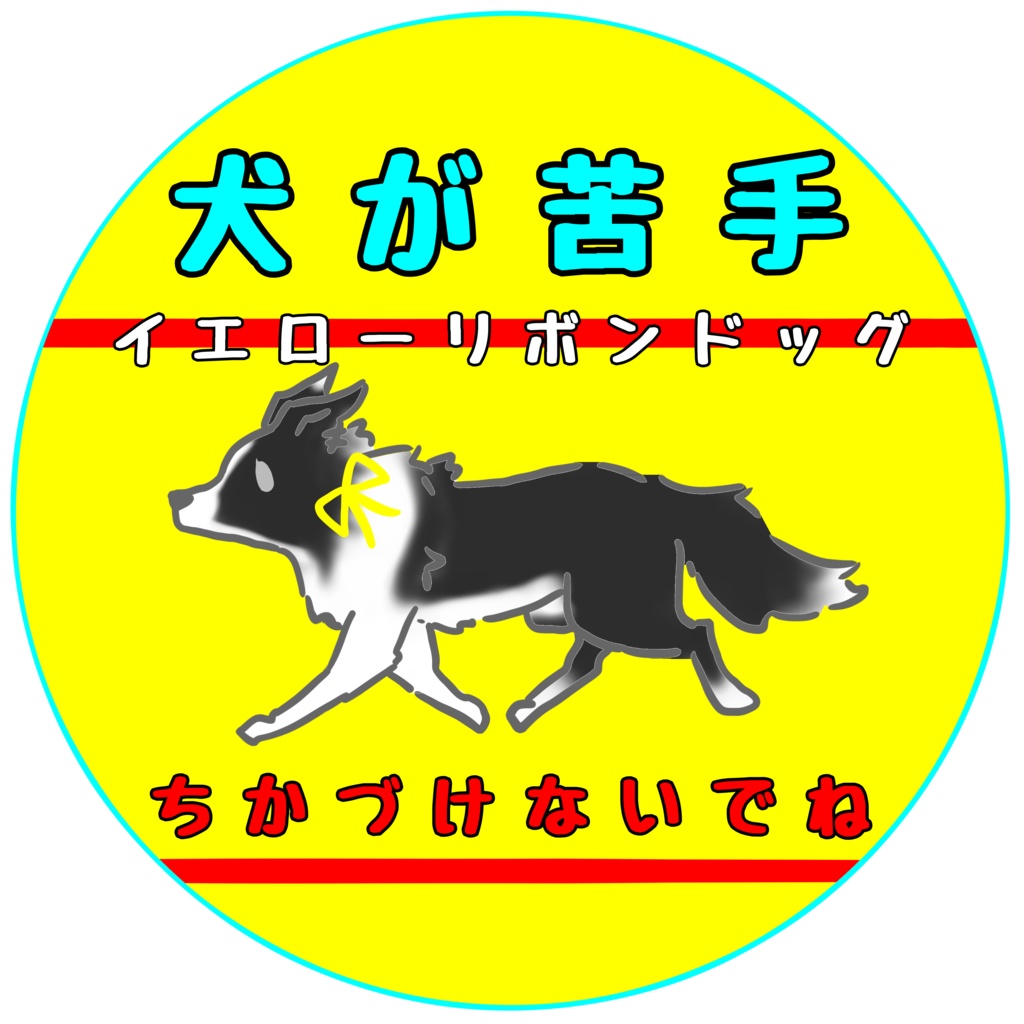 【イエロードッグプロジェクト】お知らせ(31種類)【イエローリボンドッグ】【ブルーリボンドッグ】【接触マナー】アクリルキーホルダー