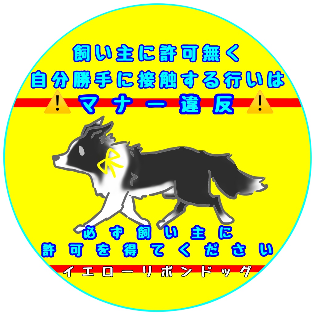 【イエロードッグプロジェクト】お知らせ(31種類)【イエローリボンドッグ】【ブルーリボンドッグ】【接触マナー】アクリルキーホルダー