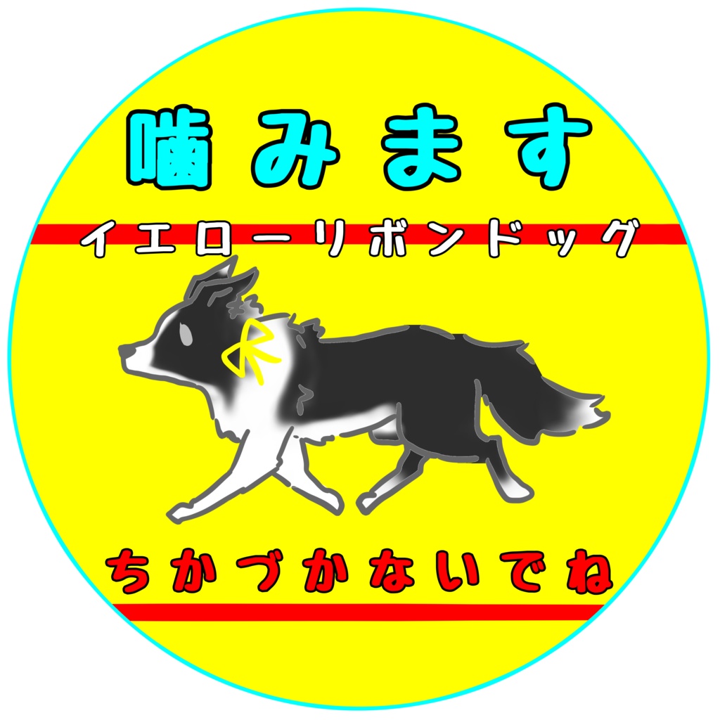 【イエロードッグプロジェクト】お知らせ(31種類)【イエローリボンドッグ】【ブルーリボンドッグ】【接触マナー】アクリルキーホルダー