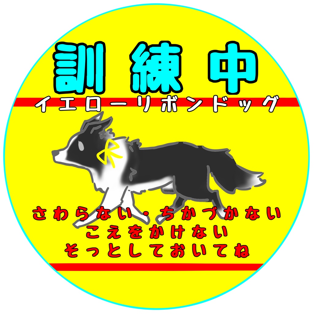 【イエロードッグプロジェクト】お知らせ(31種類)【イエローリボンドッグ】【ブルーリボンドッグ】【接触マナー】アクリルキーホルダー