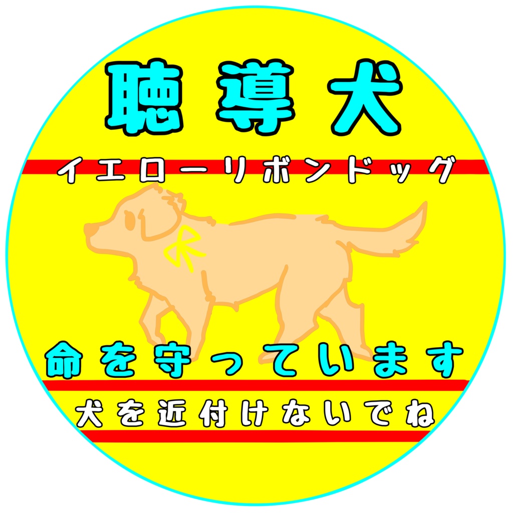 【イエロードッグプロジェクト】お知らせ(31種類)【イエローリボンドッグ】【ブルーリボンドッグ】【接触マナー】アクリルキーホルダー