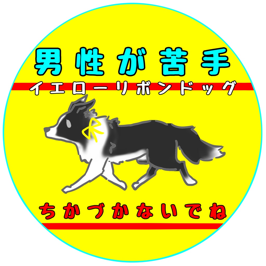 【イエロードッグプロジェクト】お知らせ(31種類)【イエローリボンドッグ】【ブルーリボンドッグ】【接触マナー】アクリルキーホルダー