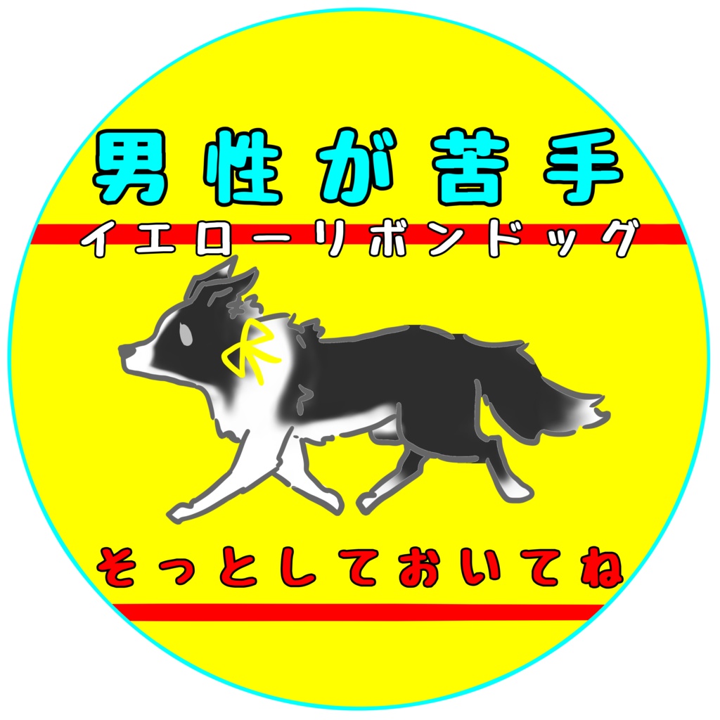 【イエロードッグプロジェクト】お知らせ(31種類)【イエローリボンドッグ】【ブルーリボンドッグ】【接触マナー】アクリルキーホルダー