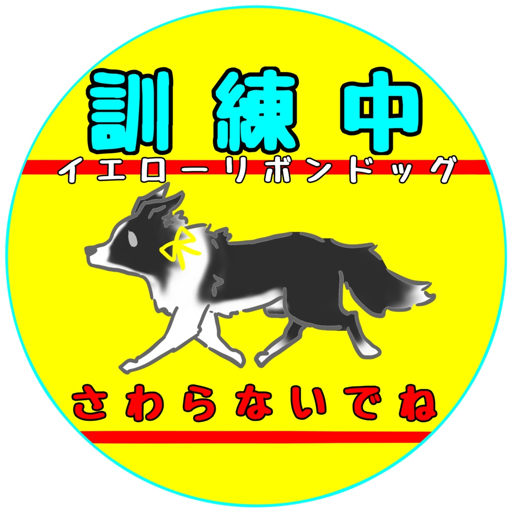 【イエロードッグプロジェクト】訓練中 お知らせ(6種類)缶バッジ