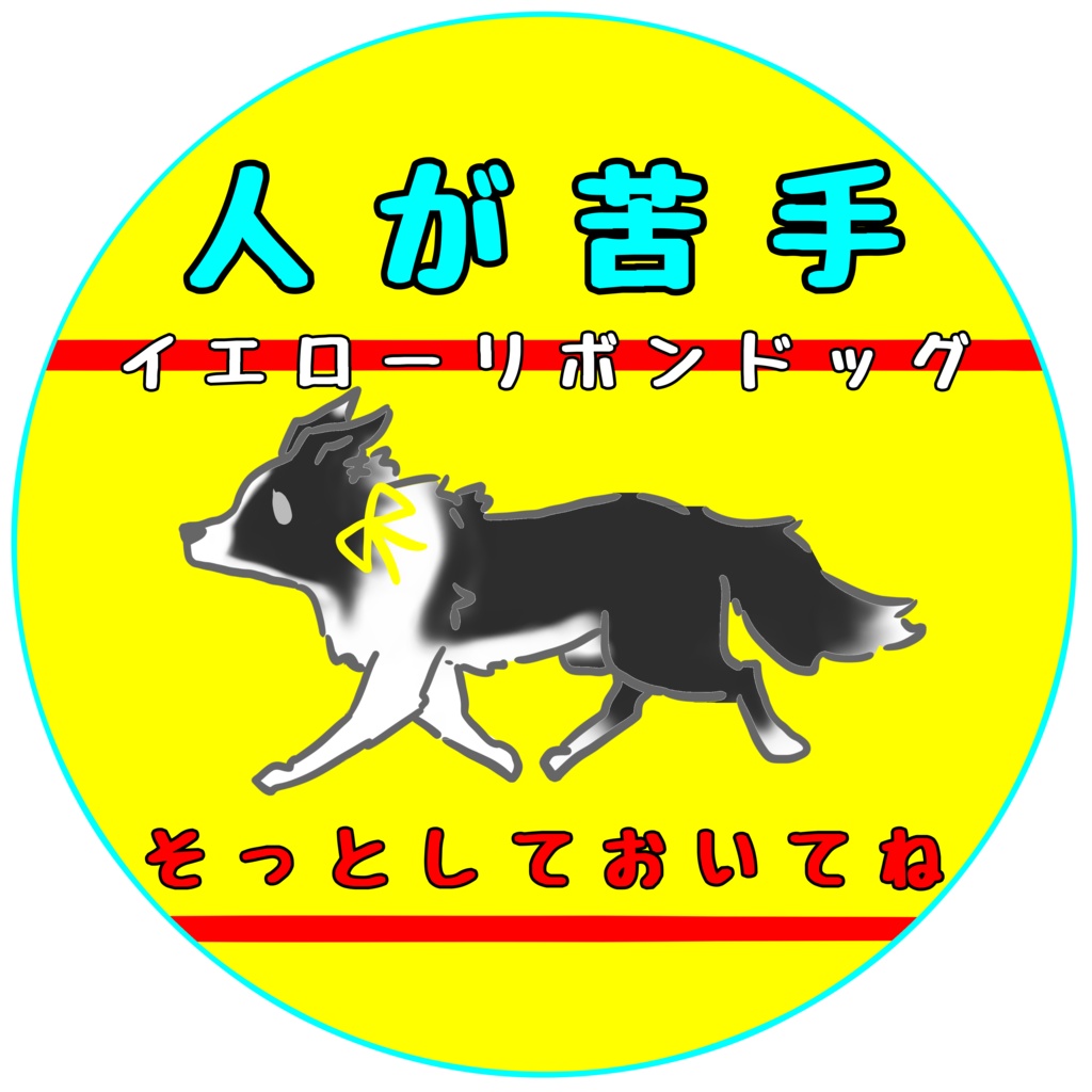 【イエロードッグプロジェクト】苦手 お知らせ(12種類)缶バッジ
