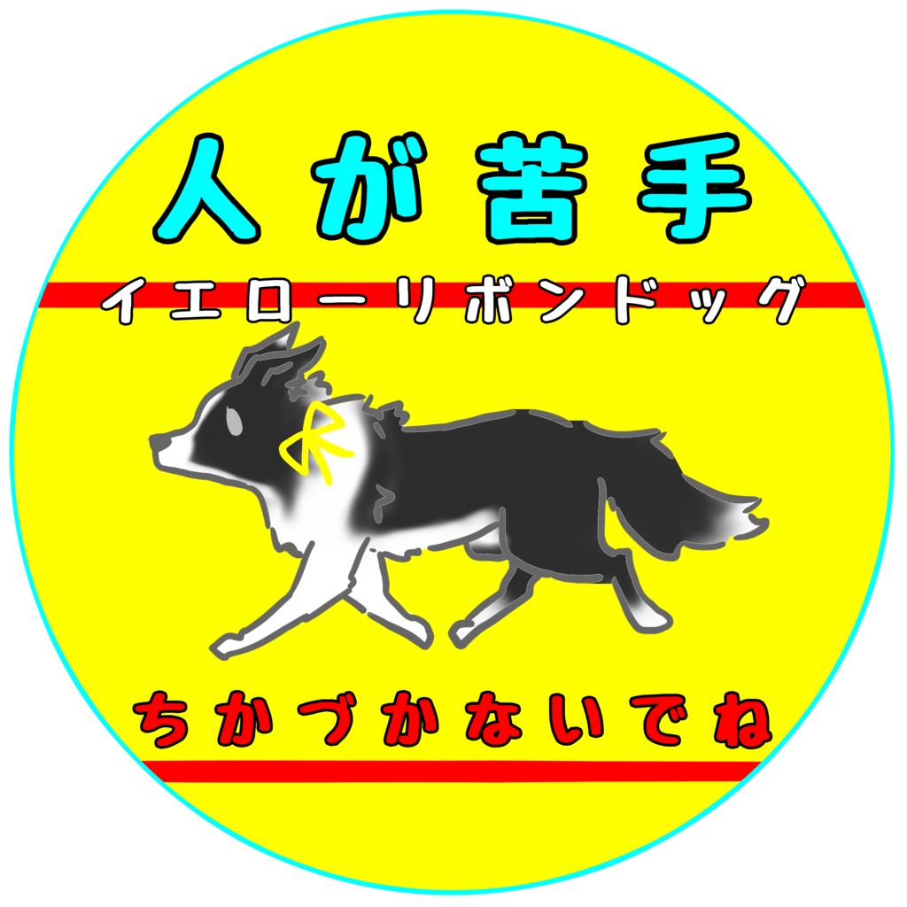 【イエロードッグプロジェクト】苦手 お知らせ(12種類)缶バッジ
