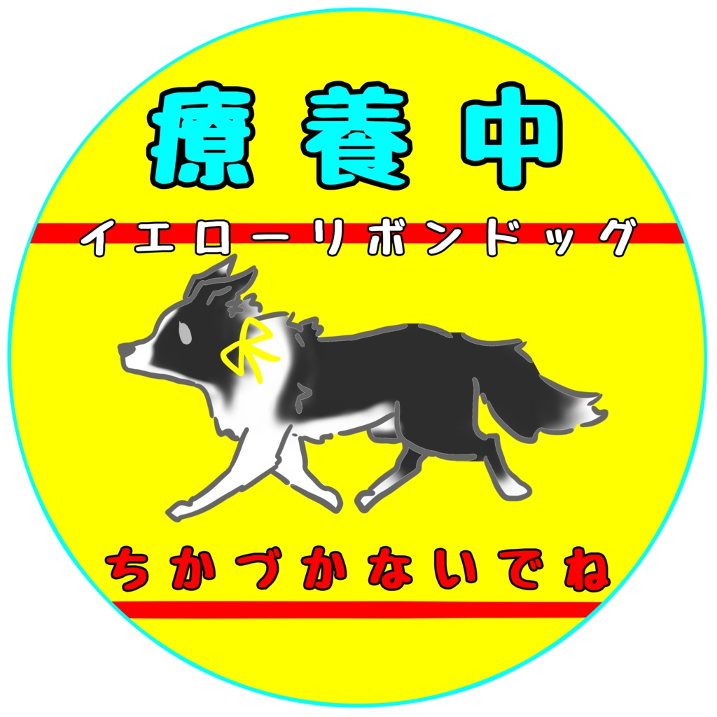 【イエロードッグプロジェクト】療養中 お知らせ(2種類)缶バッジ