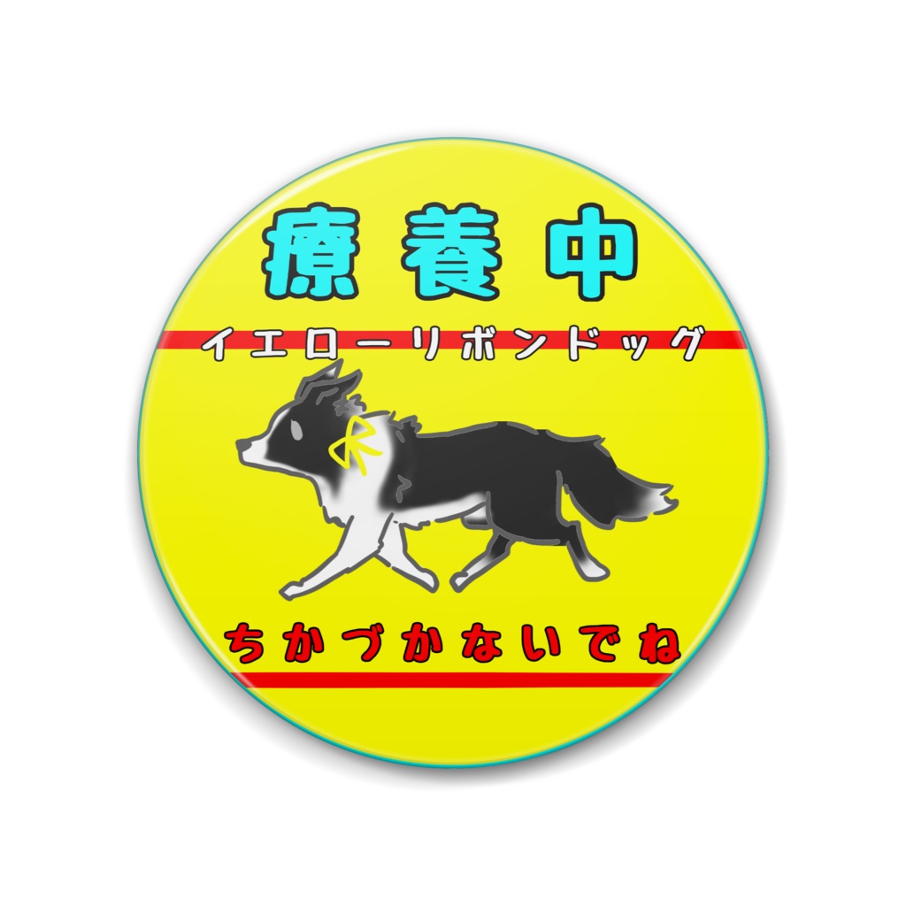 【イエロードッグプロジェクト】療養中 お知らせ(2種類)缶バッジ