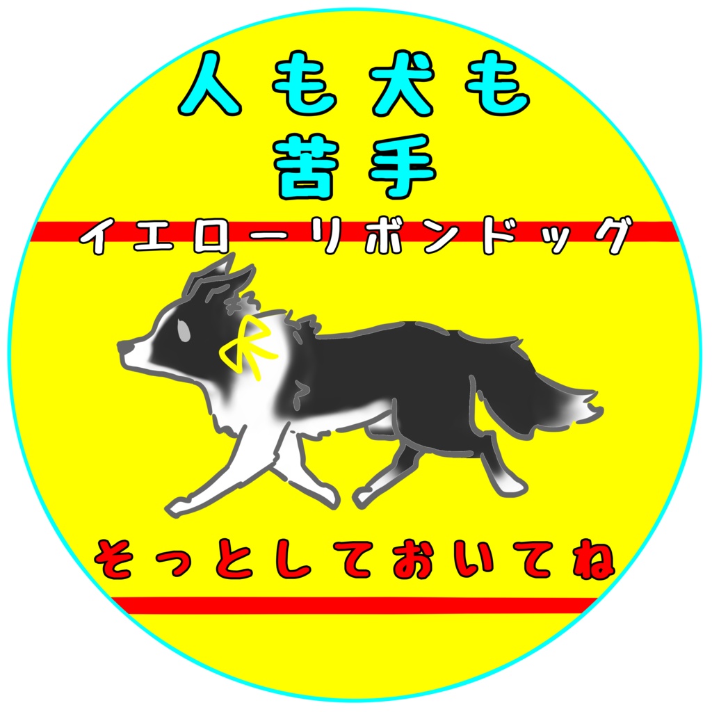 【イエロードッグプロジェクト】各種お知らせ(27種類)【イエローリボンドッグ】【ブルーリボンドッグ】シール・ステッカー