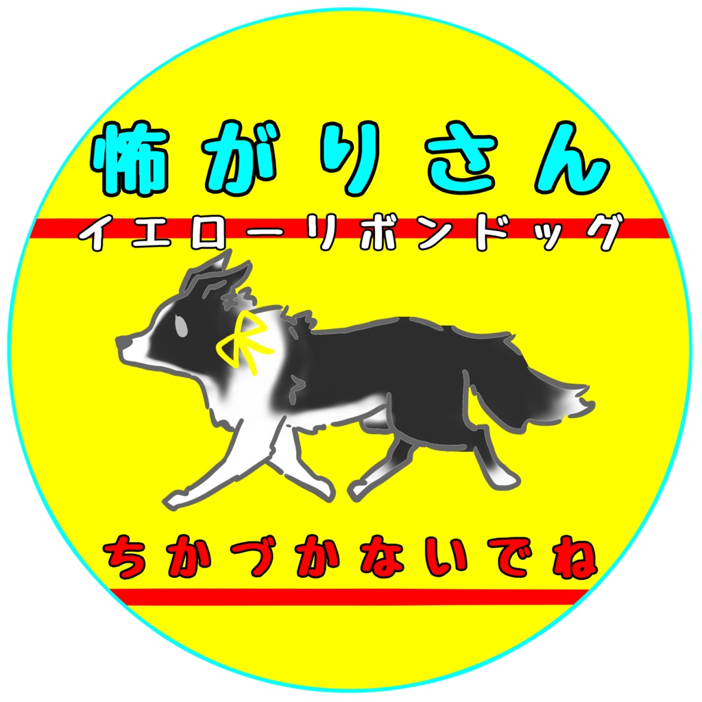【イエロードッグプロジェクト】各種お知らせ(27種類)【イエローリボンドッグ】【ブルーリボンドッグ】シール・ステッカー
