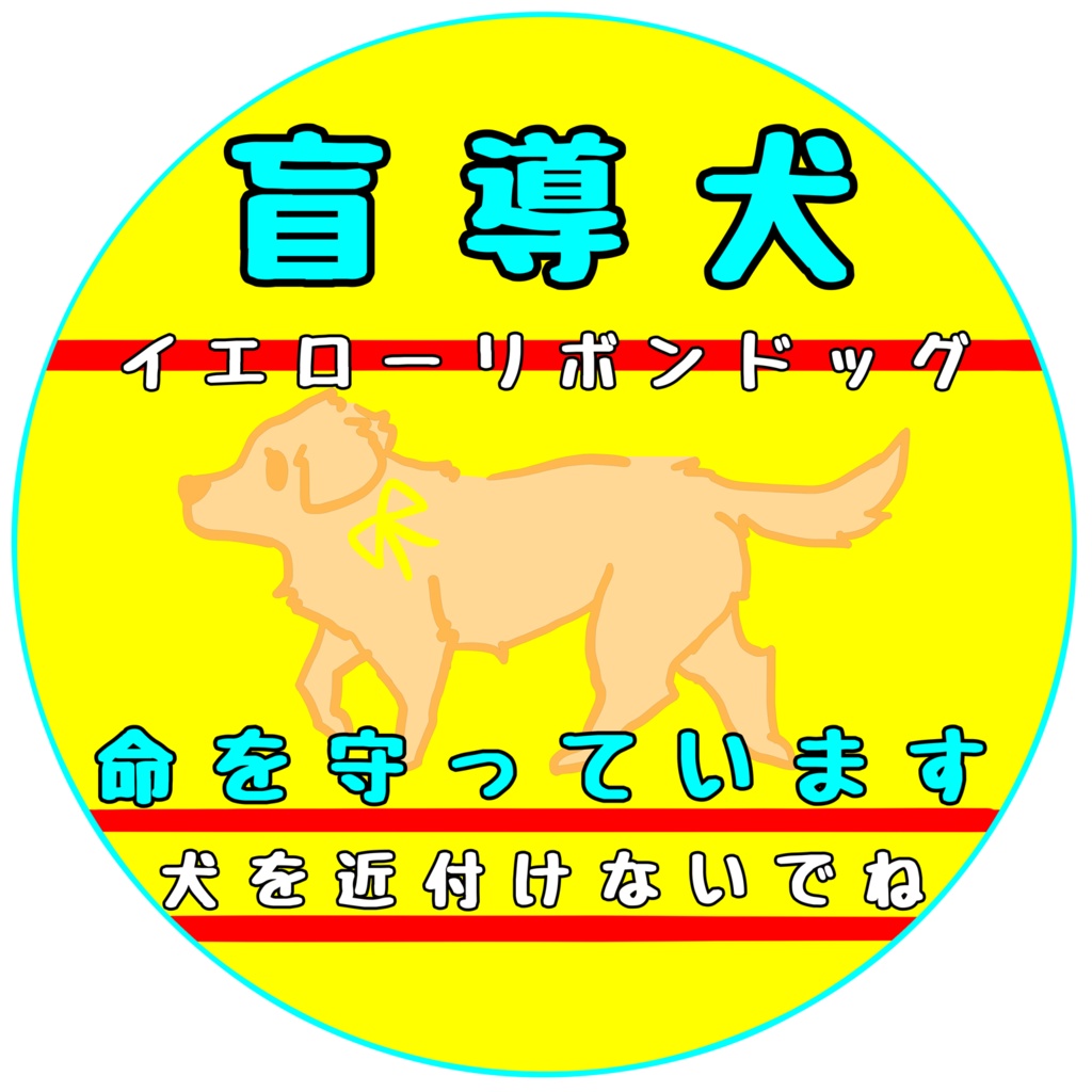 【イエロードッグプロジェクト】各種お知らせ(27種類)【イエローリボンドッグ】【ブルーリボンドッグ】シール・ステッカー