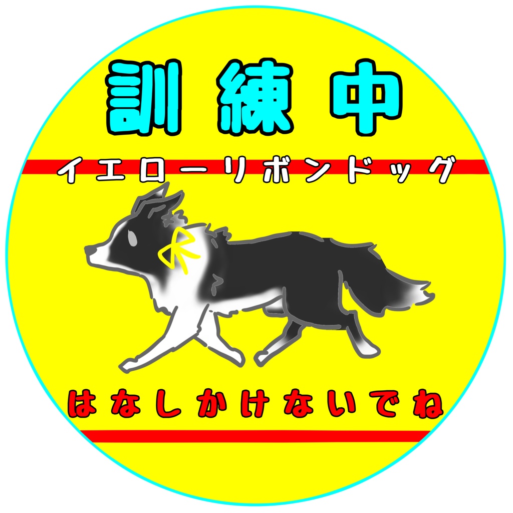 【イエロードッグプロジェクト】各種お知らせ(27種類)【イエローリボンドッグ】【ブルーリボンドッグ】シール・ステッカー